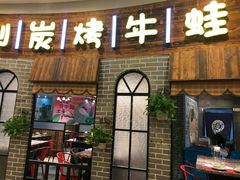 门面-还是那家•秘制活鱼现烤•香辣美蛙(独墅湖邻里中心店)
