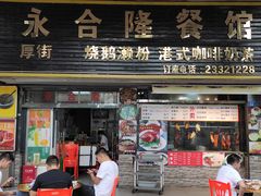 门面-永合隆茶餐厅(海雅缤纷城店)