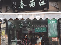 门面-江南春(中山中路店)