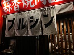 -蒜香焼肉PURUSHIN(马场路店)
