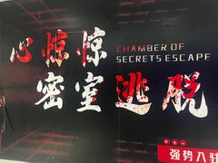 -心惊惊·实景沉浸式主题密室逃脱(光明店)