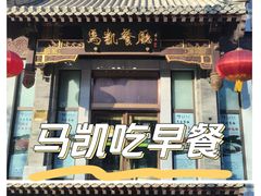 -马凯餐厅(地安门店)