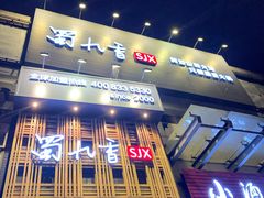 门面-蜀九香火锅(九眼桥店)
