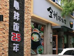 门面-全州拌饭馆(断桥店)