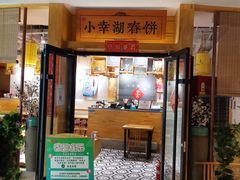 门面-小幸湖春饼(悦茂购物中心店)