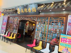 门面-天府国麻辣香锅(悦荟广场店)