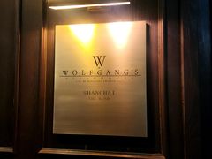 -Wolfgang’s Steakhouse 沃夫冈牛排馆(上海白玉兰广场店)