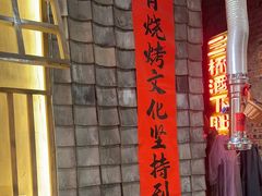 -破瓦寒窑·地摊烤羊排