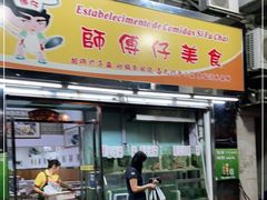 门面-师傅仔美食(东华老店)