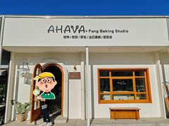 门面-AHAVA·Fang Baking Studio
