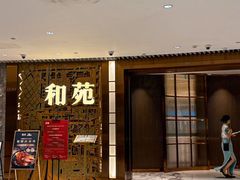 -和苑酒家·一线江景(星寰店)