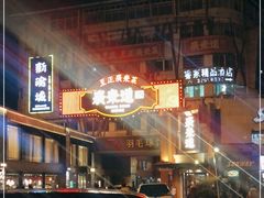 -广东道至正餐厅(区庄店)