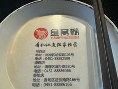 -鱼窝棚柴火铁锅炖(富山屯店)