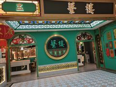 -蘩楼(南京西路中信泰富店)