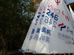 -上海美帆帆船露营基地