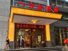 -八方客·新派江浙菜(中山北路店)