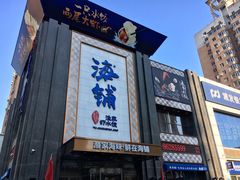 门面-海铺·渔家虾水饺(皇姑店)