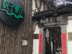 -院子餐厅·大锅菜·老杭帮(桥西直街店)