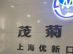 -茂菊口腔连锁(浦东南路店)