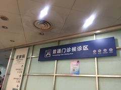 门急诊-杭州市第三人民医院