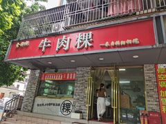 -金粿粿·牛肉粿