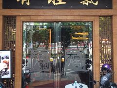 门面-有腥气私房菜·寻味顺德