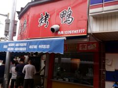 门面-晶牌烤鸭(延吉东路557弄小区店)