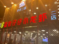 门面-簋街仔仔小龙虾(总店)