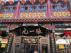-张一元(前门店)