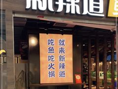门面-新辣道鱼火锅(龙旗广场店)