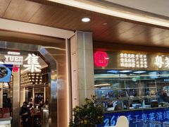 -粤集·手工粤菜(皇庭广场店)
