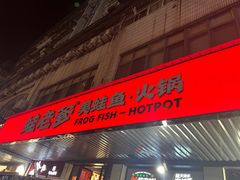 -蛙老爹·蜀香美蛙鱼头(王家湾店)