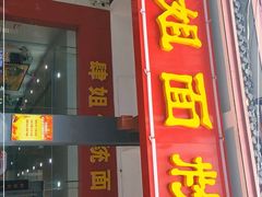 门面-肆姐面粉馆(坡子街店)