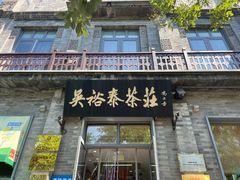 -吴裕泰茶庄(前门大街店)