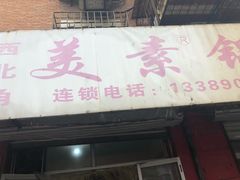 -西北角美素锅巴菜(洪湖里店)