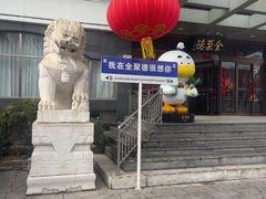 -全聚德烤鸭店(马家堡店)
