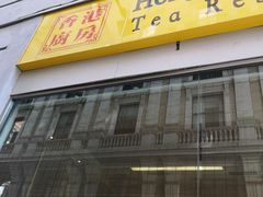 -香港厨房 Hong Kong Kitchen
