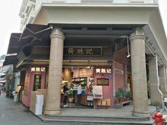 门面-黄胜记鼓浪屿肉松店(龙头路店)