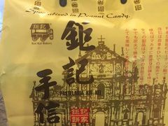 -钜记手信(兴华楼店)