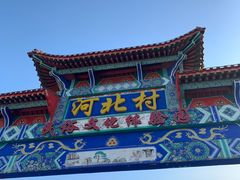 -河北村民俗体验园