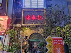 门面-老表记广西宵夜螺蛳鸭脚煲(西大店)