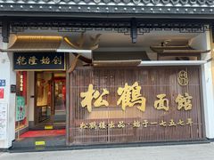 -松鹤面馆(观前店)