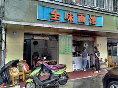 门面-全味面馆
