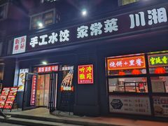 -听涛雅苑百味饺子老家菜馆