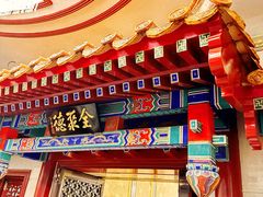 -北京全聚德(王府井店)