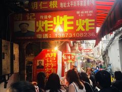 门面-胡仁根胡记炸炸炸