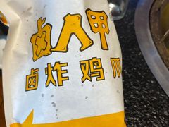 -卤人甲卤炸鸡爪(学院路店)