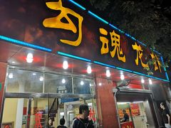 门面-龙虾奇迹(大华三路店)