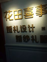 -花田喜事婚礼定制