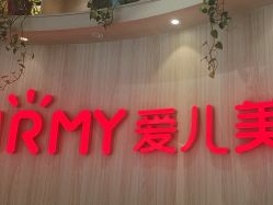 -爱儿美儿童摄影(奥森公园店)